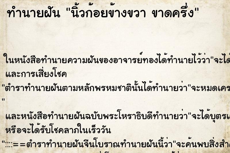 ทำนายฝันนิ้วก้อยข้างขวาขาดครึ่ง ทำนายฝันทำนายฝันนิ้วก้อยข้างขวาขาดครึ่ง